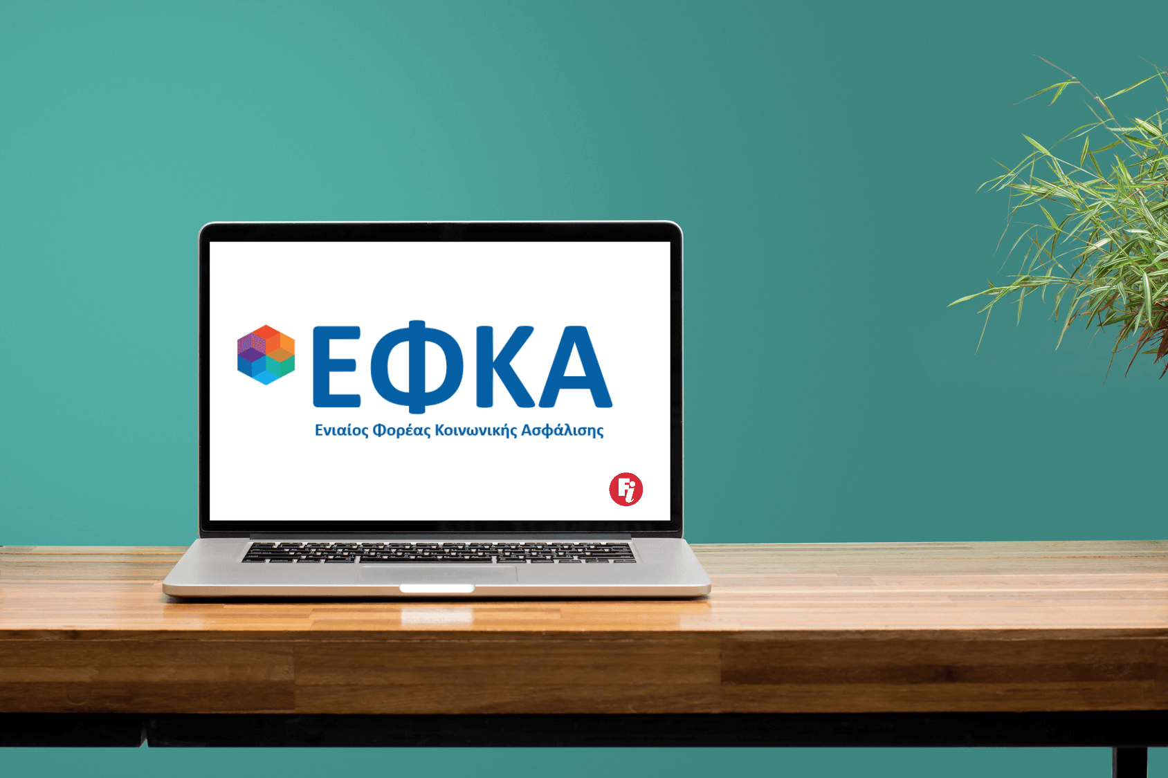 e-ΕΦΚΑ: Σε πλήρη λειτουργία οι ηλεκτρονικές υπηρεσίες