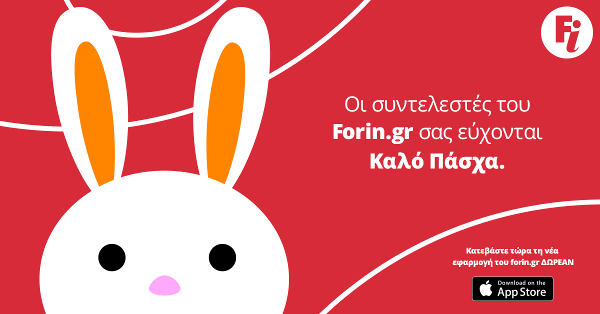 Το Forin.gr σας εύχεται Καλό Πάσχα & Καλή Ανάσταση!
