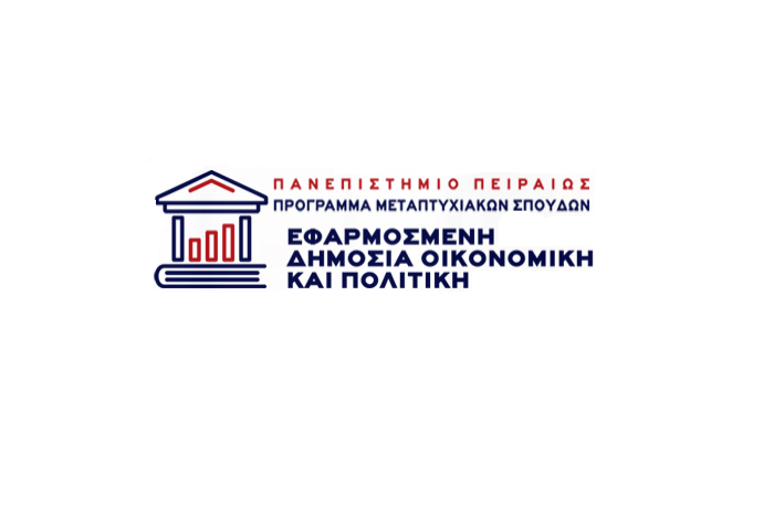 Πανεπιστήμιο Πειραιώς: Νέο Π.Μ.Σ. στην «Εφαρμοσμένη Δημόσια Οικονομική και Πολιτική»