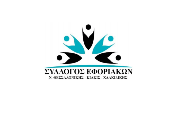 Σύλλογος εφοριακών Ν. Θεσσαλονίκης-Κιλκίς-Χαλκιδικής: Προβλήματα και δυσχέρειες - Προτάσεις για την εύρυθμη και αποτελεσματική λειτουργία των τμημάτων Κεφαλαίου των Δ.Ο.Υ.