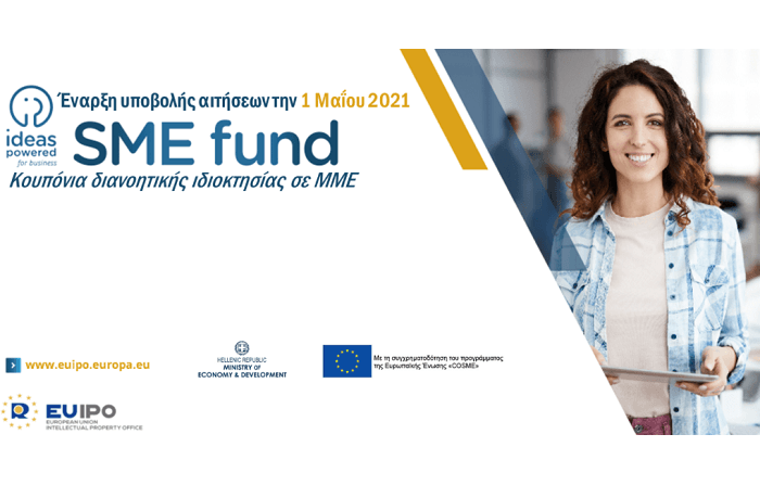 Υπουργείο Ανάπτυξης και Επενδύσεων: Μείωση 50 % στα βασικά τέλη αίτησης σημάτων, σχεδίων και υποδειγμάτων - Γ’ φάση του Χρηματοδοτικού Προγράμματος EUIPO