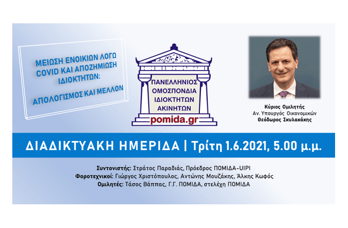 ΠΟΜΙΔΑ: Διαδικτυακή ημερίδα ΠΟΜΙΔΑ με ομιλητή τον Αν. ΥΠΟΙΚ κ. Θεόδωρο Σκυλακάκη