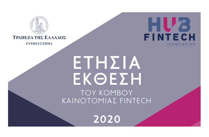 ΕΕΤ: Έκθεση της Τράπεζας της Ελλάδος για τον κόμβο καινοτομίας “FinTech” για το έτος 2020