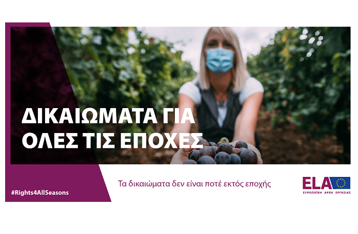 Υπουργείο Εργασίας και Κοινωνικών Υποθέσεων: Το Υπουργείο Εργασίας και Κοινωνικών Υποθέσεων συμμετέχει στην καμπάνια της ELA για τα δικαιώματα των εποχικά εργαζόμενων