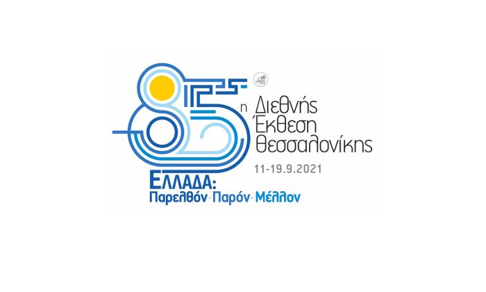 85η ΔΕΘ: Πάνω από 900 άμεσοι και έμμεσοι εκθέτες και έμφαση στην τεχνολογία και την επιχειρηματικότητα