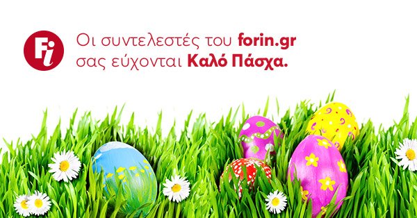 Καλό Πάσχα από το Forin.gr