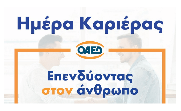85η ΔΕΘ: Πρώτη «Ημέρα Καριέρας ΟΑΕΔ» με την υποστήριξη της πρωτοβουλίας ΕΛΛΑ-ΔΙΚΑ ΜΑΣ