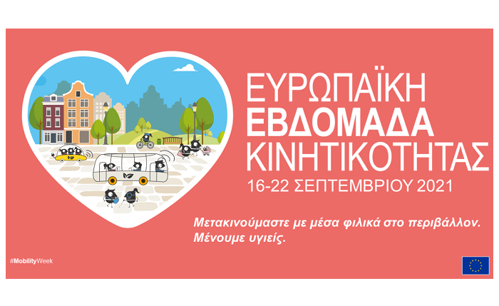 Ξεκίνησε η ευρωπαϊκή εβδομάδα κινητικότητας 2021