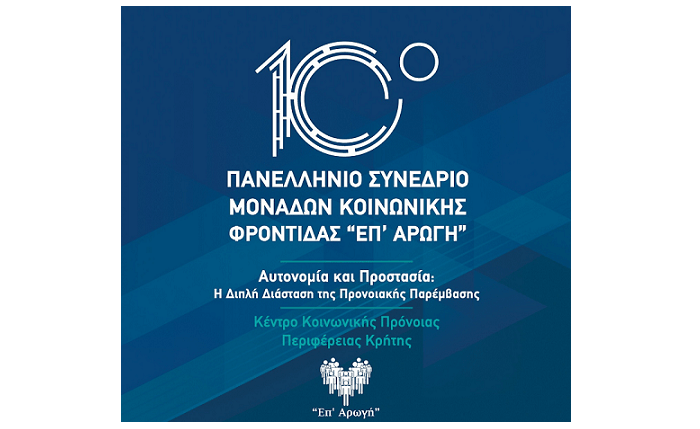 Υπουργείο Εργασίας και Κοινωνικών Υποθέσεων: Η Δόμνα Μιχαηλίδου στο 10ο Συνέδριο «Επ’ Αρωγή» στην Κρήτη