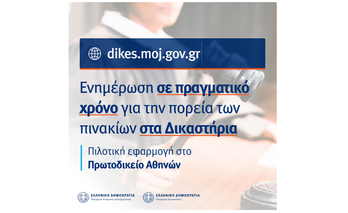 Υπουργείο Ψηφιακής Διακυβέρνησης: Σε λειτουργία το dikes.moj.gov.gr – Ηλεκτρονικά και σε πραγματικό χρόνο η ενημέρωση για την πορεία των εκθεμάτων στα Δικαστήρια