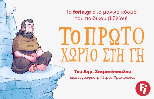 To Forin.gr στο μαγικό κόσμο του παιδικού βιβλίου!