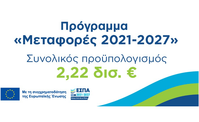 Υπουργείο Ανάπτυξης: Έγκριση από την Ευρωπαϊκή Επιτροπή του τομεακού προγράμματος του νέου ΕΣΠΑ «Μεταφορές 2021-27» προϋπολογισμού 2,2 δις ευρώ