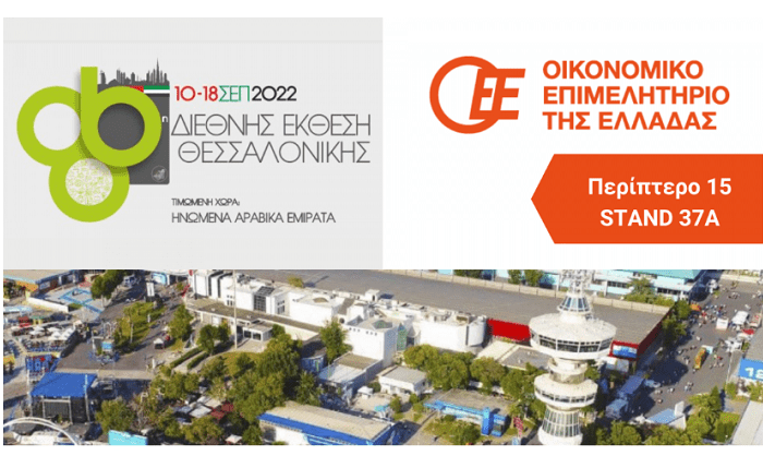 ΟΕΕ: Το ΟΕΕ στην 86η Διεθνή Έκθεση Θεσσαλονίκης