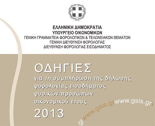 Αναρτήθηκαν οι οδηγίες για τη συμπλήρωση της δήλωσης εισοδήματος φυσικών προσώπων