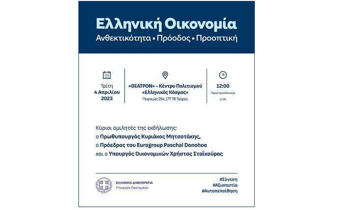 Υπουργείο Οικονομικών: Εκδήλωση του Υπουργείου Οικονομικών με θέμα: «Ελληνική Οικονομία: Ανθεκτικότητα – Πρόοδος – Προοπτική», την προσεχή Τρίτη, 4/4/2023