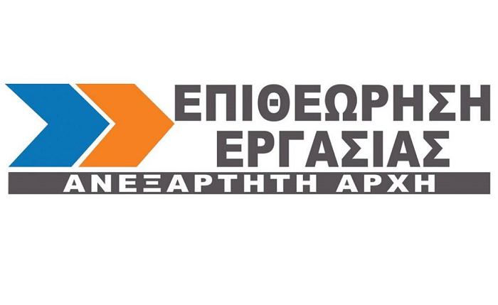 Ένας χρόνος λειτουργίας της Επιθεώρησης Εργασίας ως Ανεξάρτητη Αρχή