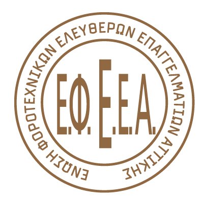 ΕΦΕΕΑ: Ανάγκη επανεξέτασης των νέων διαδικασιών για την υποβολή βασικών εντύπων στο πληροφοριακό σύστημα «Εργάνη»