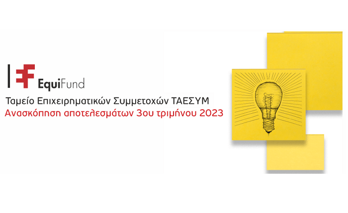 ΕΠΑνΕΚ: EquiFund - Ανασκόπηση αποτελεσμάτων τρίτου τριμήνου του 2023