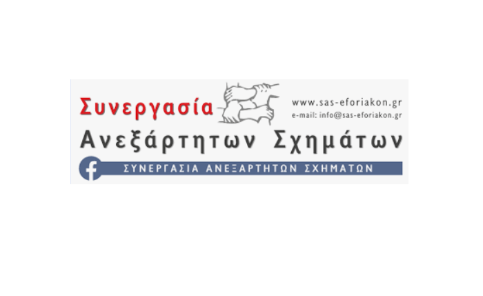 Συνεργασία Ανεξάρτητων Σχημάτων: Περί συνθηκών Ελέγχου και σχετικών «Παθών»