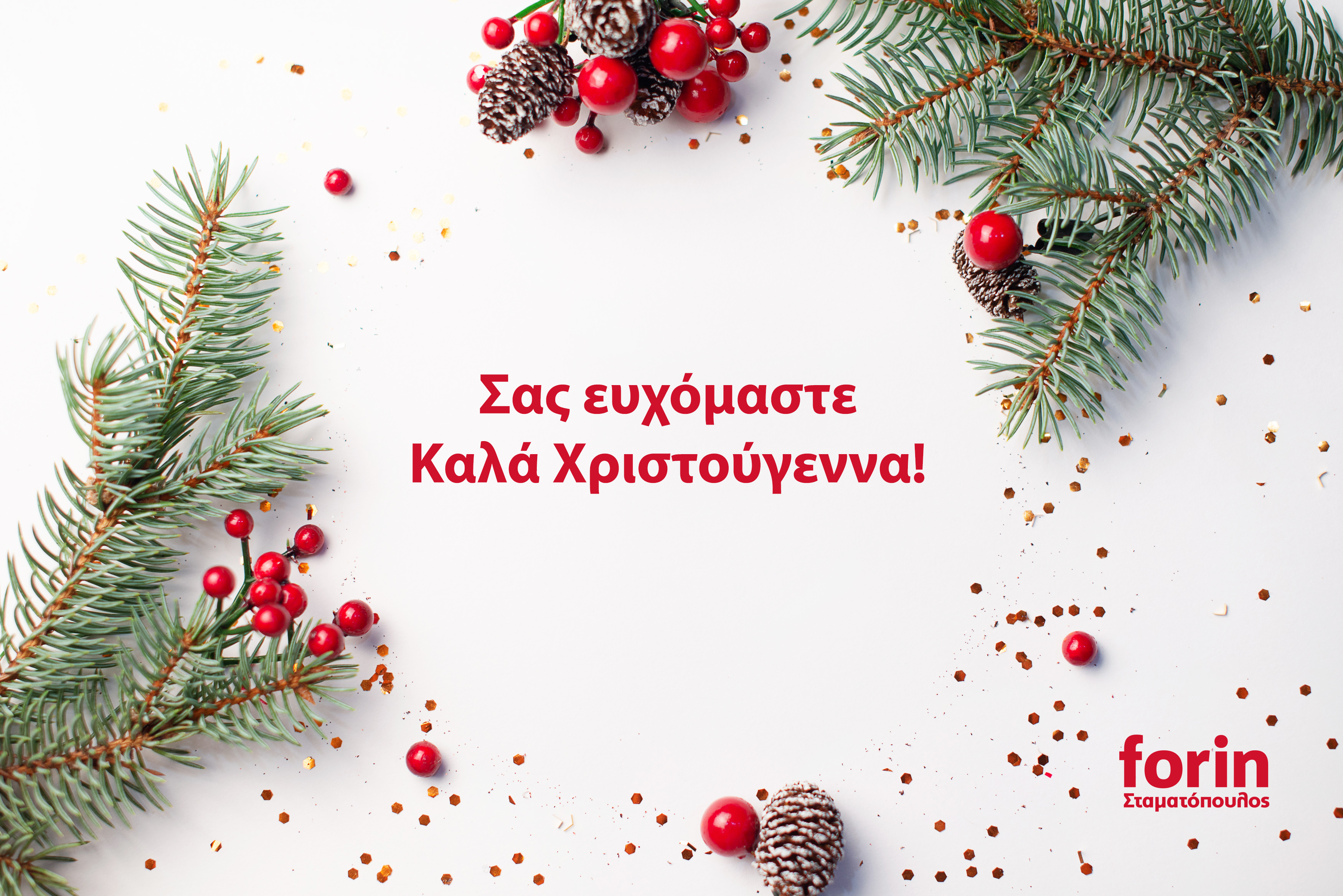 Χρόνια πολλά! Καλά Χριστούγεννα!