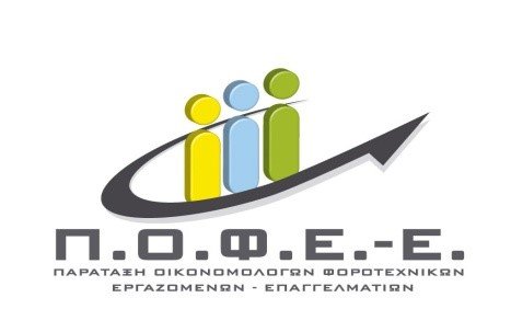 ΠΟΦΕΕ: Να ισχύσει για όλες τις περιπτώσεις αναδρομικών η δυνατότητα επιλογής από τους φορολογούμενους.