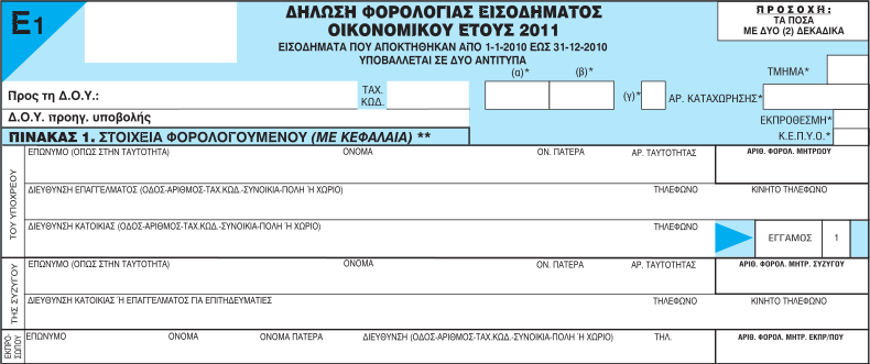 Ολοκληρώθηκε η εκτύπωση και η αποστολή των δηλώσεων φορολογίας εισοδήματος του οικονομικού έτους 2011