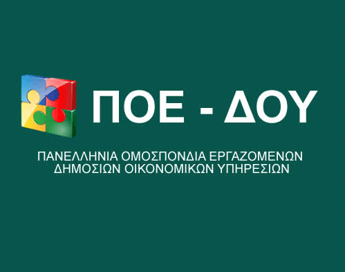 ΠΟΕ-ΔΟΥ: Τηλεδιάσκεψη της Ομοσπονδίας με το Διοικητή της ΑΑΔΕ