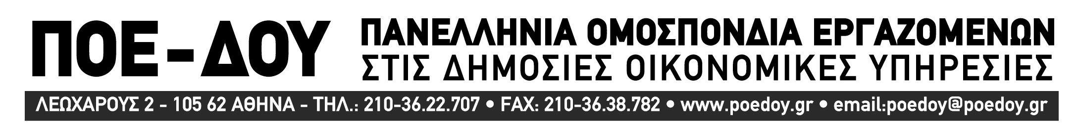 Ενημερωτικό σημείωμα συνάντησης ΠΟΕ - ΔΟΥ - ΟΣΥΟ με τον κ. Σταϊκούρα