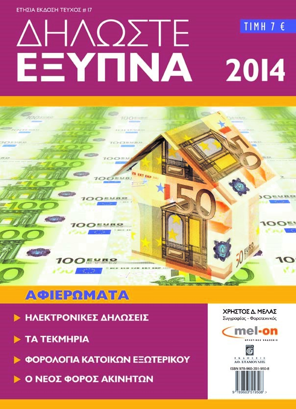 Δηλώστε Έξυπνα 2014