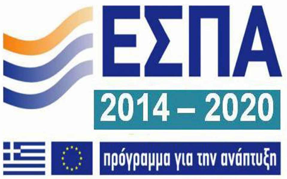 ΕΣΠΑ 2014-2020: Νέα παράταση υποβολής δικαιολογητικών για τη δράση 