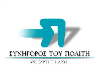 Συνηγόρος του Πολίτη: Επιστροφή φόρου εισοδήµατος που αφορούσε ποσό έκπτωσης εξαιτίας εφάπαξ καταβολής του (σφάλμα κατά την τραπεζική συναλλαγή)