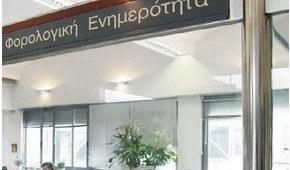 Σε λειτουργία η υπηρεσία άμεσης χορήγησης Βεβαίωσης Φορολογικής Ενημερότητας μέσω διαδικτύου