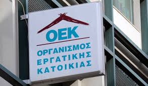 Παράταση έως το τέλος του έτους για τη ρύθμιση των στεγαστικών του ΟΕΚ