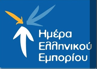 Η ΕΣΕΕ και ο Εμπορικός Κόσμος της χώρας γιορτάζουν την Ημέρα Ελληνικού Εμπορίου και θέτουν τις Προτεραιότητες της Επιχειρηματικότητας