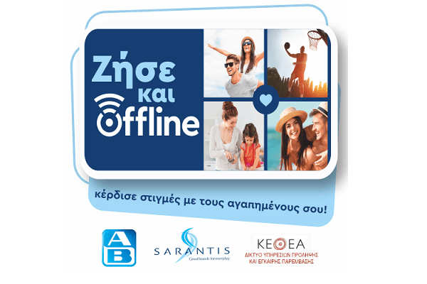 Ο Όμιλος Σαράντη και η ΑΒ Βασιλόπουλος υποστηρίζουν την ενέργεια Ζήσε και Offline, μια πρωτοβουλία εταιρικής κοινωνικής ευθύνης