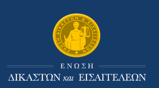 Ένωση δικαστικών και εισαγγελέων: Προσπάθεια εκβιασμού του Συμβουλίου της Επικρατείας