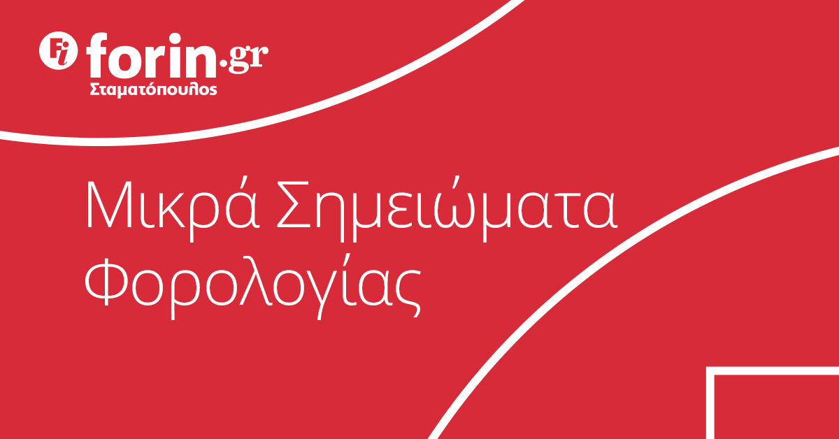 Άρθρο του Γιάννη Σταματόπουλου: Η ελκυστικότητα του κινήτρου του άρθρου 71Δ του ΚΦΕ για την ενίσχυση των θέσεων απασχόλησης