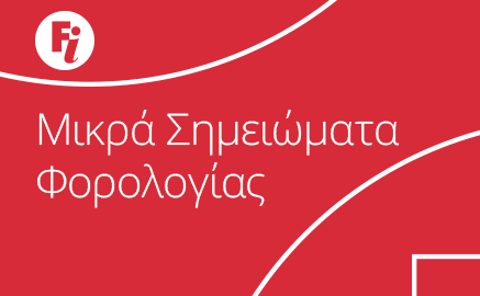 Μικρά σημειώματα φορολογίας: Χαρακτηρισμός του εισοδήματος. Διάκριση μεταξύ φορολογίας φυσικών και νομικών προσώπων